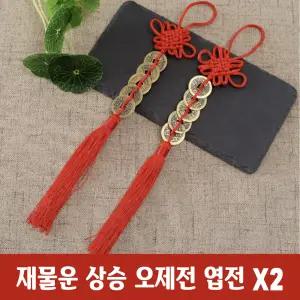(무료배송) 오제전 엽전 행운 매듭 걸이 레드 2개 재물운 돈복 오색실 풍수 인테리어 장식품 노리개
