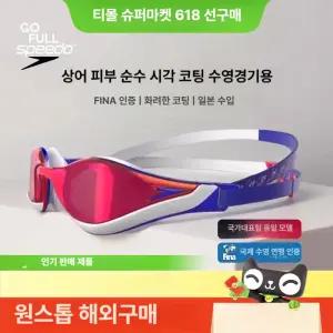 스피도 패스트 스킨 퓨어포커스 아시안핏 미러 있음 하이퍼엘리트 아시아핏 고글 엘리트 선수용
