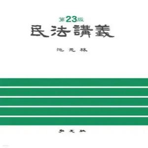 민법강의 (양장)