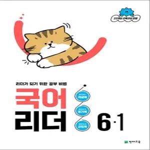 [카드10%] 국어 리더 6-1 (2026) 초6 학년 초등 문제집