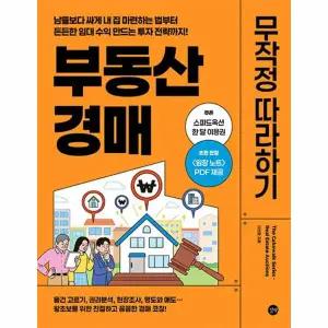 부동산 경매 무작정 따라하기 (2026 개정판)