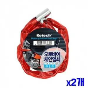 WL 두껍고 튼튼한 오토바이 체인열쇠 x2개 오토바이열쇠 오토바이열쇠 체인열쇠