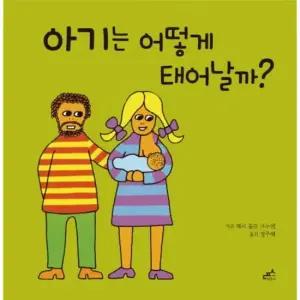 아기는 어떻게 태어날까