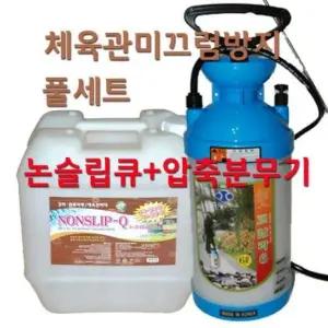 논슬립큐 (골드) 18.75리터+분무기 체육관 미끄럼방지용 미끄럼방지제 쉬운시공 코팅제 논슬립 논슬립큐