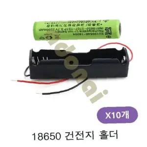 18650 1구 배터리홀더 3.7V 10개