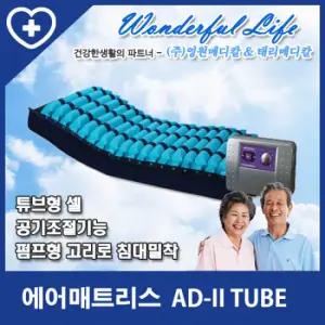 [영원메디칼]에어매트리스 AD-II TUBE (공기조절기능, 튜브형 셀, 고체중환자에 적합)