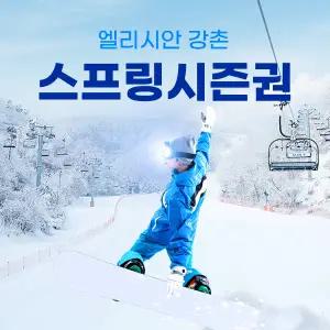 엘리시안 강촌 25/26 스프링 시즌권(01.31~26년 폐장일 이용가능)