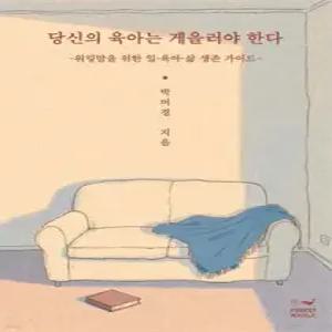 당신의 육아는 게을러야 한다 /워킹맘을 위한 일·육아·삶 생존 가이드