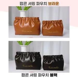 [별별창고] 팝콘셔링 자석 파우치 세트 화장품 이너백 백인백 메이크업 가방 브러쉬