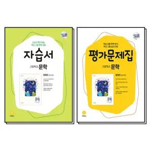[카드10%] 지학사 문학 자습서 평가 문제집 세트 (전2권) (정재찬) (2026)