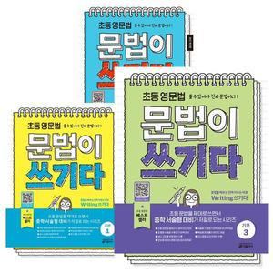 초등 영문법 문법이 쓰기다 기본 1 - 3권 세트 [전3권]