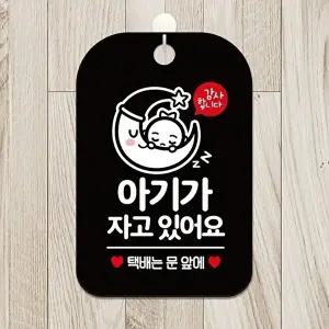 고품질 아기 수면 안내판 사각 택배 알림판 블랙 자고있어요 표시판 알림 표지판 안내문구 안내판 WFIQJD0