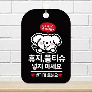 고품질 알림판 사각형 휴지 물티슈 금지 안내표지 블랙 인포메이션 사인 알림 표지판 안내문구 WFIQJDY