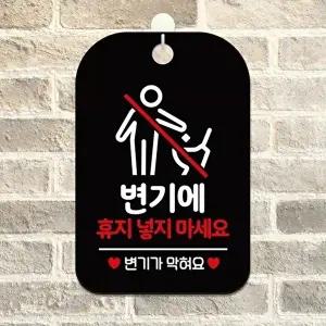 고품질 변기 사용 주의 안내판 블랙 화장실 표지판 휴지 금지 안내 표지 알림 표지판 안내문구 WFIQJDI