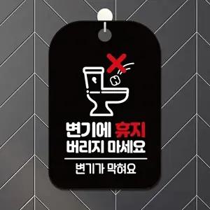 고품질 변기 휴지 버리지말라는 안내판 사각형 블랙 알림판 욕실 안내문 알림 표지판 안내문구 WFIQJDS