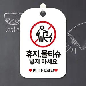 고품질 휴지 물티슈 안내판 사각형 정보판 화이트색 알림표지 알림 표지판 안내문구 안내판 WFIQJDT