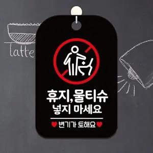 고품질 휴지 사용금지 사각 안내판 알림판 블랙 색상 표시판 알림 표지판 안내문구 안내판 WFIQJDU