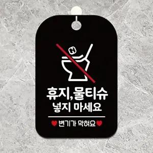 고품질 안내판 알림판 사각형 화장실 휴지 사용금지 표지판 블랙 알림 표지판 안내문구 안내판 WFIQJDW