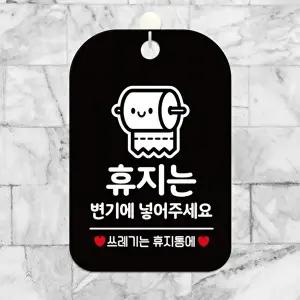 고품질 변기 사용 안내판 블랙 화장실 휴지 사용법 사각형 표지판 알림 표지판 안내문구 안내판 WFIQJE2
