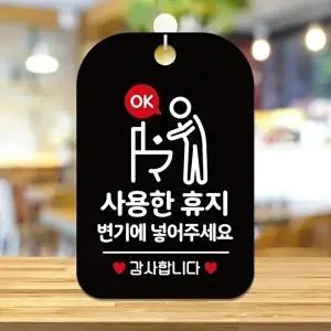 고품질 변기 사용 안내판 블랙 휴지 처리 안내 표지판 화장실 공지판 알림 표지판 안내문구 안내판 WFIQJE