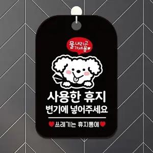 고품질 변기 사용 안내판 물내리는 법 휴지 알림판 블랙 알림 표지판 안내문구 안내판 가게안내판 WFIQJEA