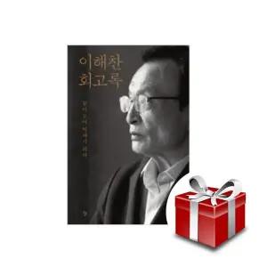 이해찬 회고록(2월 3일 이후 출고)