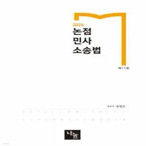 2026 논점 민사소송법 /변호사 시험 & 각종 국가고시 대비