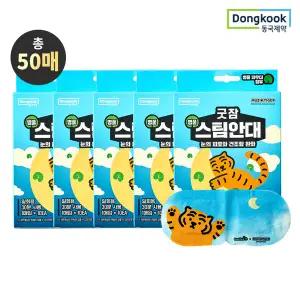[동국제약] 굿잠 병풀스팀안대 무직타이거 콜라보 10입 5박스 (총 50매)