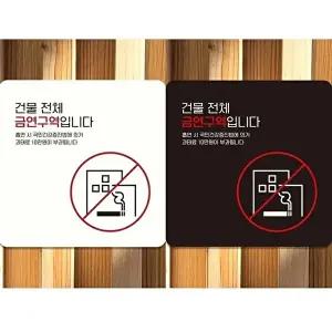 고품질 부착형 금연 안내판 전체 금연구역 표지판 18x18cm 실내외 표시판 알림 표지판 안내문구 WFIQL13