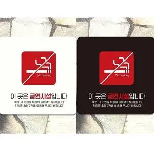 고품질 금연 안내판 부착형 18x18cm 이곳은 구역 표시판 실내외 사용 알림 표지판 안내문구 매장 WFIQL19