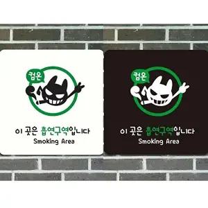 고품질 흡연구역 안내판 부착형 실내외 사용 18x18cm 지침 표시판 알림 표지판 안내문구 매장 WFIQL1E