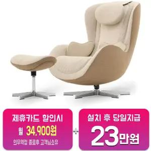 [누하스] 누캄포 패브릭L 안마의자 (멜로우 샌드) NM-SN500E/60개월약정