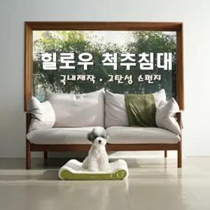 힐로우 척추케어 반려견 반려묘 침대