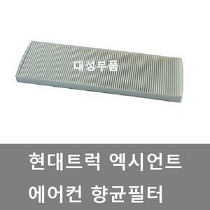 대성부품/엑시언트 향균필터/항균필터/항균/향균/에어콘/에어컨/휠터/필타/현대트럭/화물차/대형트럭/덤프/