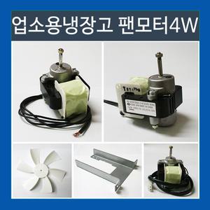 업소용냉장고 팬모터 4W 6W 흡입/토출/날개 브라켓