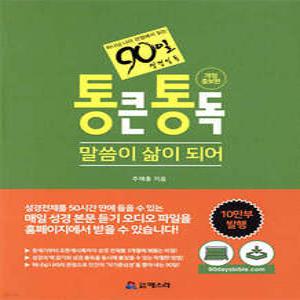 통큰통독 /하나님나라 관점에서 읽는 90일 성경통독 -말씀이 삶이 되어- (개정판)
