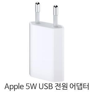 애플 정품 아이폰 5W USB 충전기 벌크 MF033KH/A