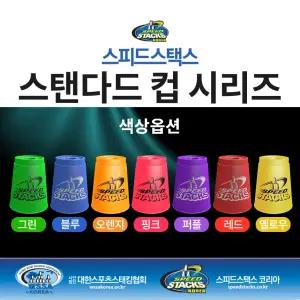 스피드스택스 / NEW스탠다드컵1p /리필컵 / 낱개판매1P / 컵쌓기 / 보충용