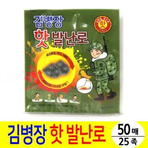 김병장 핫 발난로-50매(25족)/핫팩 찜찔팩 온열팩