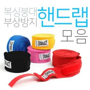 경쾌한타격감 부상방지 복싱붕대 핸드랩 모음