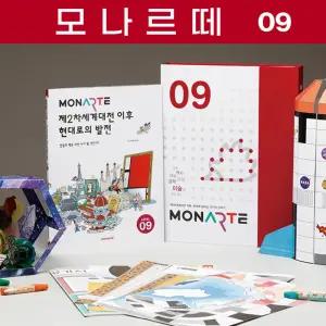 초등학생이 꼭 알아야 할 인문학 역사 모나르떼 레벨9 초등미술 만들기세트