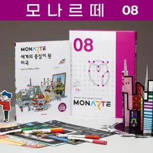 초등학생이 꼭 알아야 할 인문학 역사 모나르떼 레벨8 초등미술 만들기세트