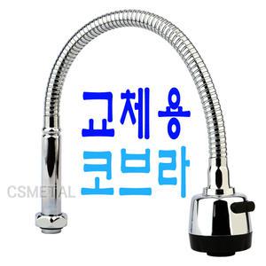 코브라 수도꼭지 수압상승 주방 수전 교체용 자바라 씽크대