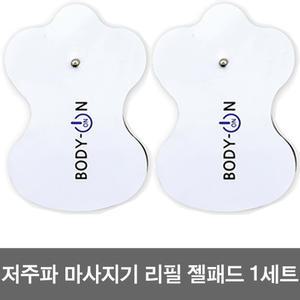 바디온 EM-301 저주파마사지기 리필 패드 1세트(2장) 추가패드
