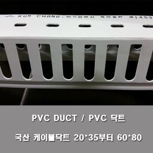PVC 닥트 몰딩 전선관정리 배전반 백색 20-35/60-80