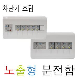 서울산전 노출형분전함 분전반 3회로/4회로/5회로/6회로 차단기조립 배전함 배선 누전차단기