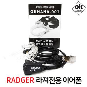 IDIS파워텔 라져 라저 radger lite/1/2/3/F1/T1/T2 무전기이어폰/이어마이크/경호용이어셋/리시버/인이어