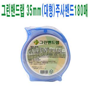 그린밴드랩35mm대형/1개/대형원형주사밴드/채혈/주사반창고
