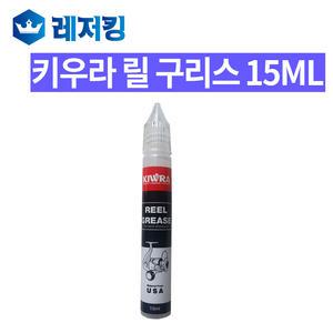 키우라 릴 구리스15ML 스피닝릴 베이트릴 관리용품