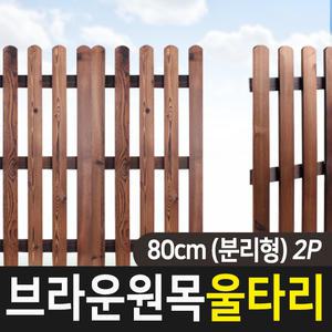원목 울타리 휀스 조경 가드닝 통나무 애견 화단 정원 펜스 80cm 분리형 2P